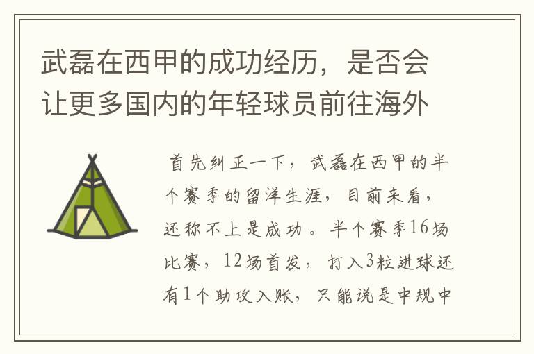 武磊在西甲的成功经历,是否会让更多国内的年轻球员前往海外踢球呢?