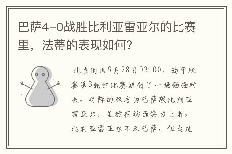 巴萨4-0战胜比利亚雷亚尔的比赛里,法蒂的表现如何?