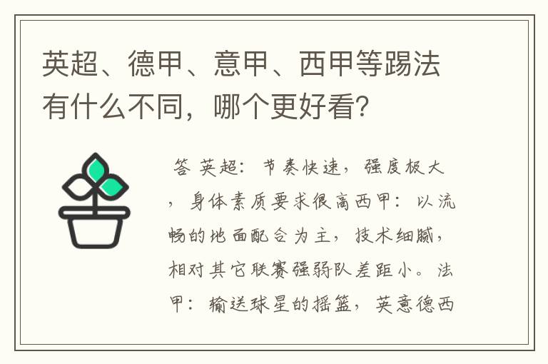 英超、德甲、意甲、西甲等踢法有什么不同,哪个更好看?