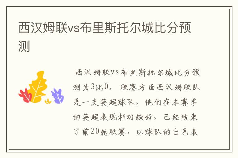 西汉姆联vs布里斯托尔城比分预测