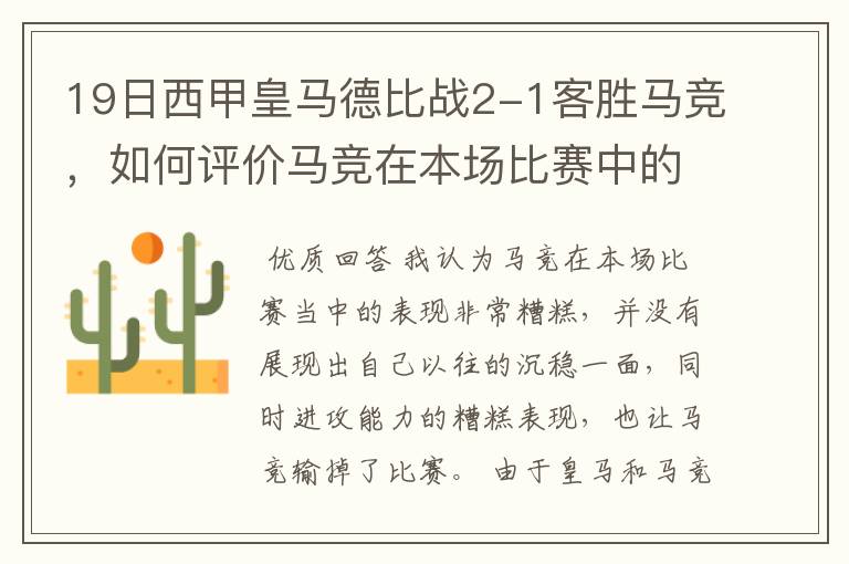 19日西甲皇马德比战2-1客胜马竞，如何评价马竞在本场比赛中的表现？