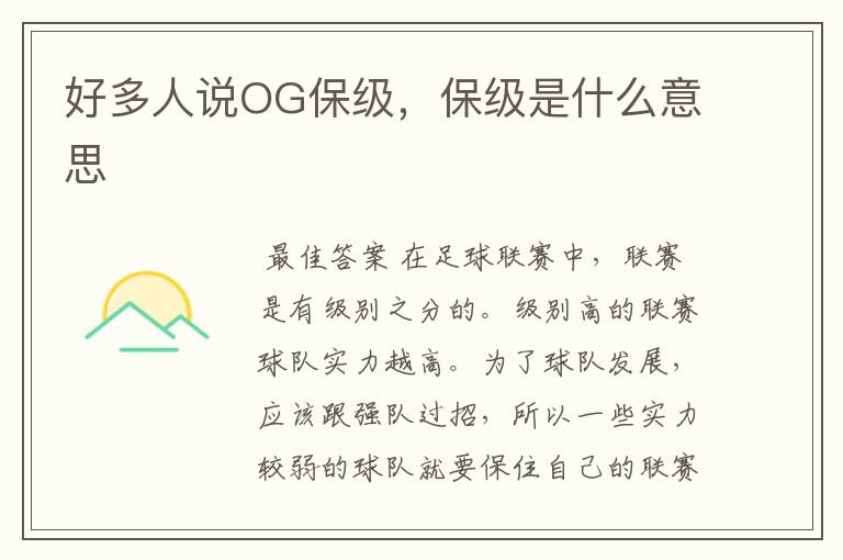 好多人说OG保级,保级是什么意思