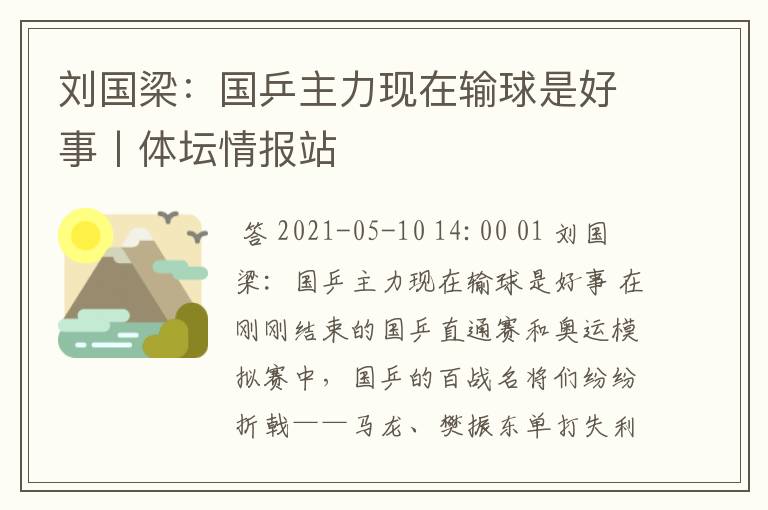 刘国梁:国乒主力现在输球是好事丨体坛情报站