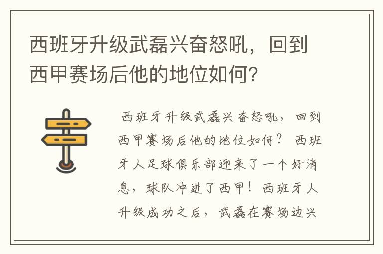 西班牙升级武磊兴奋怒吼,回到西甲赛场后他的地位如何?