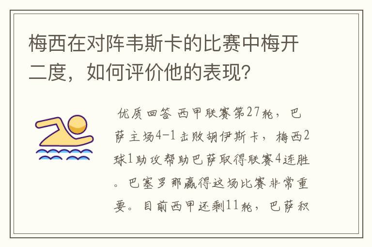 梅西在对阵韦斯卡的比赛中梅开二度,如何评价他的表现?