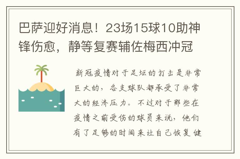 巴萨迎好消息!23场15球10助神锋伤愈,静等复赛辅佐梅西冲冠!