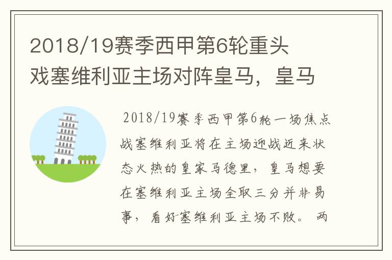 2018/19赛季西甲第6轮重头戏塞维利亚主场对阵皇马,皇马能继续连胜的步伐吗?