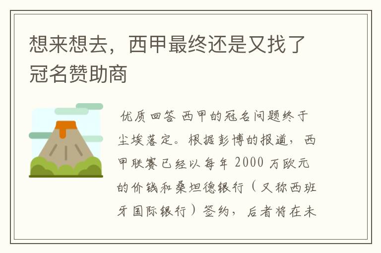 想来想去,西甲最终还是又找了冠名赞助商