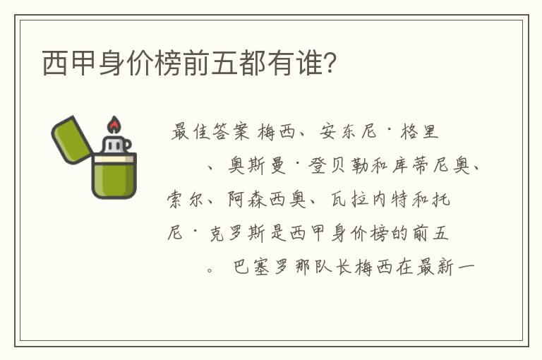 西甲身价榜前五都有谁?