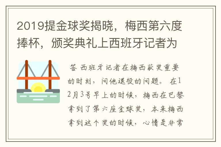 2019提金球奖揭晓,梅西第六度捧杯,颁奖典礼上西班牙记者为何惹恼了他?
