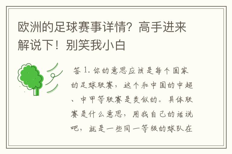 欧洲的足球赛事详情?高手进来解说下!别笑我小白