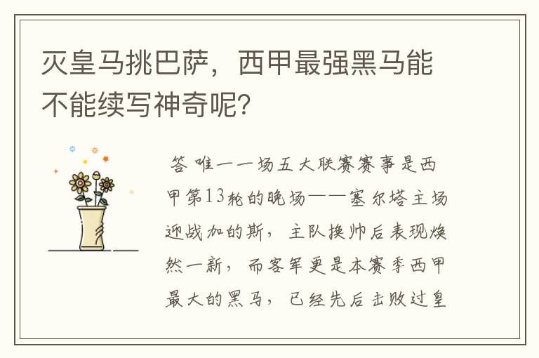 灭皇马挑巴萨,西甲最强黑马能不能续写神奇呢?