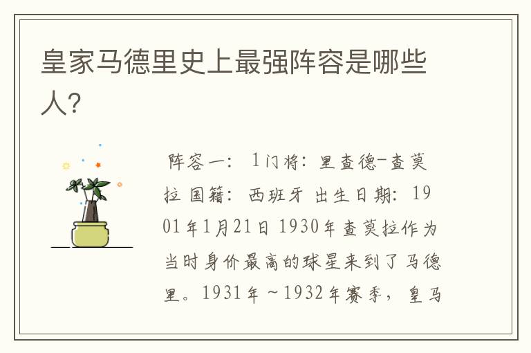 皇家马德里史上最强阵容是哪些人?