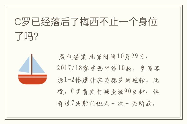 C罗已经落后了梅西不止一个身位了吗?