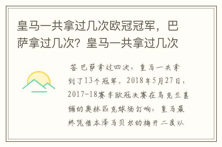 皇马一共拿过几次欧冠冠军,巴萨拿过几次?皇马一共拿过几次欧洲冠军