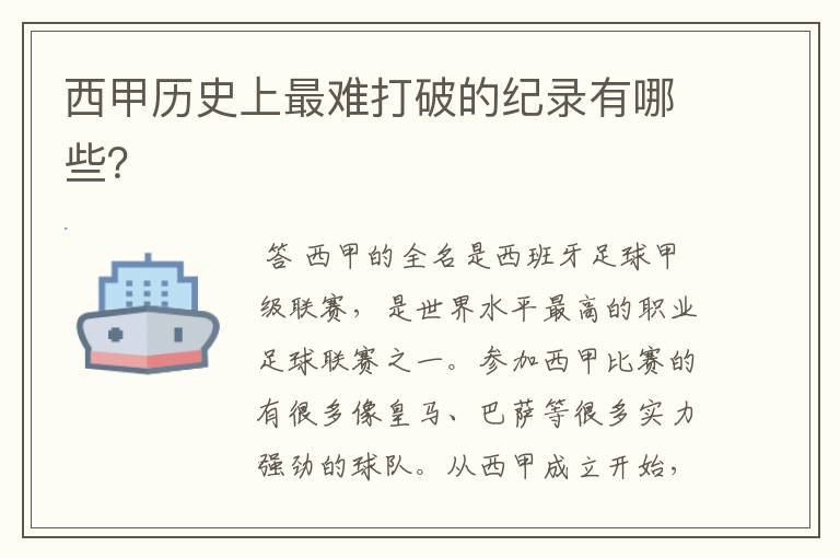 西甲历史上最难打破的纪录有哪些?