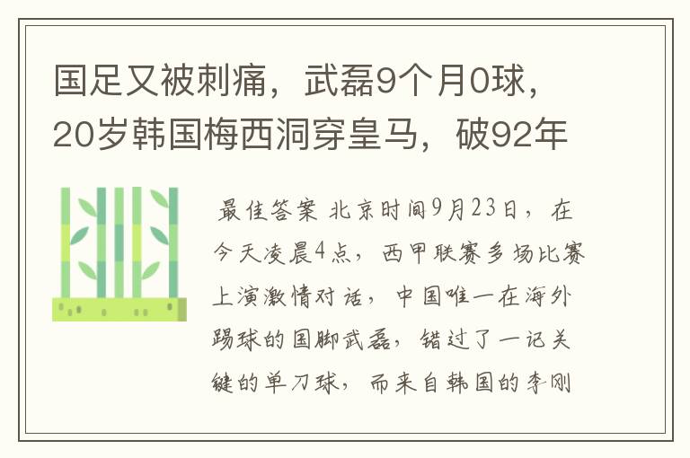 国足又被刺痛,武磊9个月0球,20岁韩国梅西洞穿皇马,破92年纪录