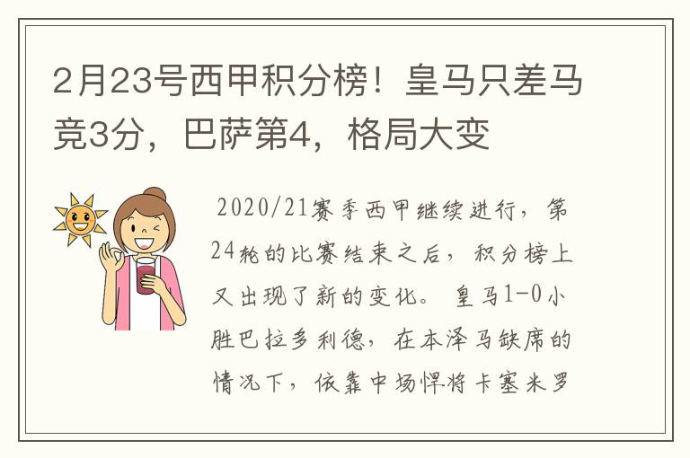 2月23号西甲积分榜!皇马只差马竞3分,巴萨第4,格局大变