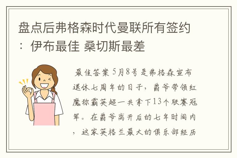 盘点后弗格森时代曼联所有签约:伊布最佳 桑切斯最差