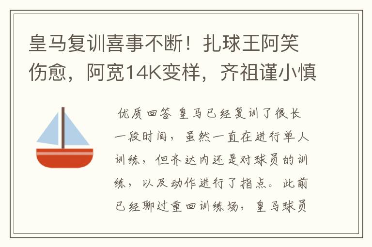 皇马复训喜事不断!扎球王阿笑伤愈,阿宽14K变样,齐祖谨小慎微