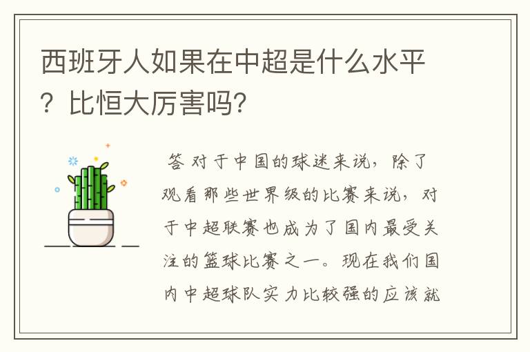 西班牙人如果在中超是什么水平?比恒大厉害吗?
