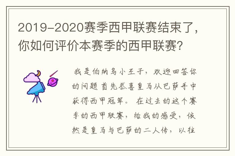 2019-2020赛季西甲联赛结束了,你如何评价本赛季的西甲联赛?