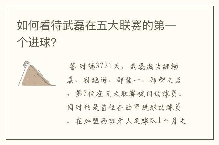 如何看待武磊在五大联赛的第一个进球?