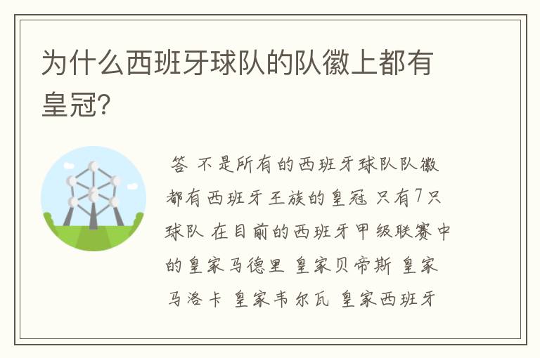 为什么西班牙球队的队徽上都有皇冠?