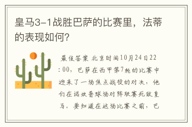 皇马3-1战胜巴萨的比赛里,法蒂的表现如何?