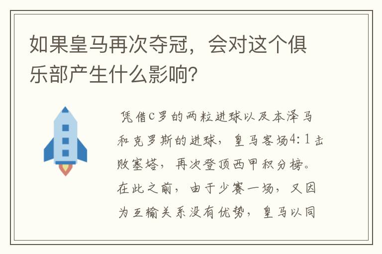 如果皇马再次夺冠,会对这个俱乐部产生什么影响?