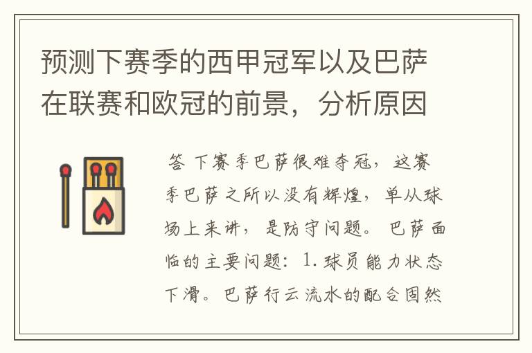 预测下赛季的西甲冠军以及巴萨在联赛和欧冠的前景,分析原因,骂街者必举报