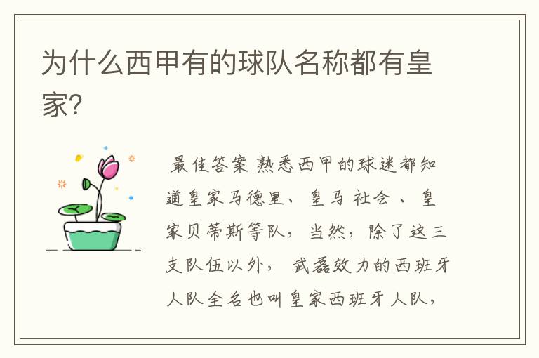 为什么西甲有的球队名称都有皇家?