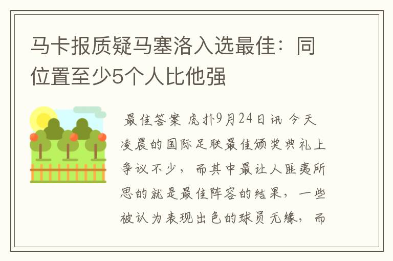 马卡报质疑马塞洛入选最佳:同位置至少5个人比他强