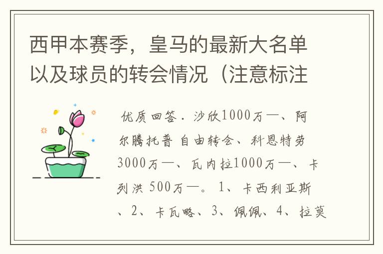 西甲本赛季,皇马的最新大名单以及球员的转会情况(注意标注球员身价)