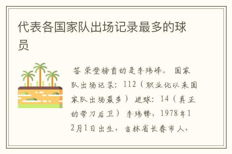 代表各国家队出场记录最多的球员