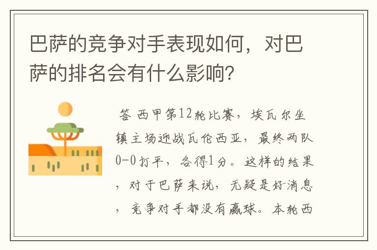 巴萨的竞争对手表现如何,对巴萨的排名会有什么影响?