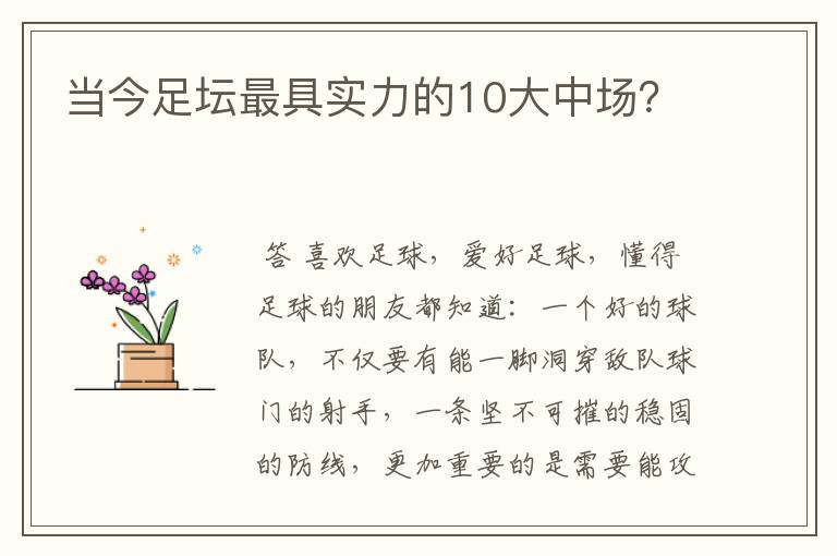 当今足坛最具实力的10大中场?
