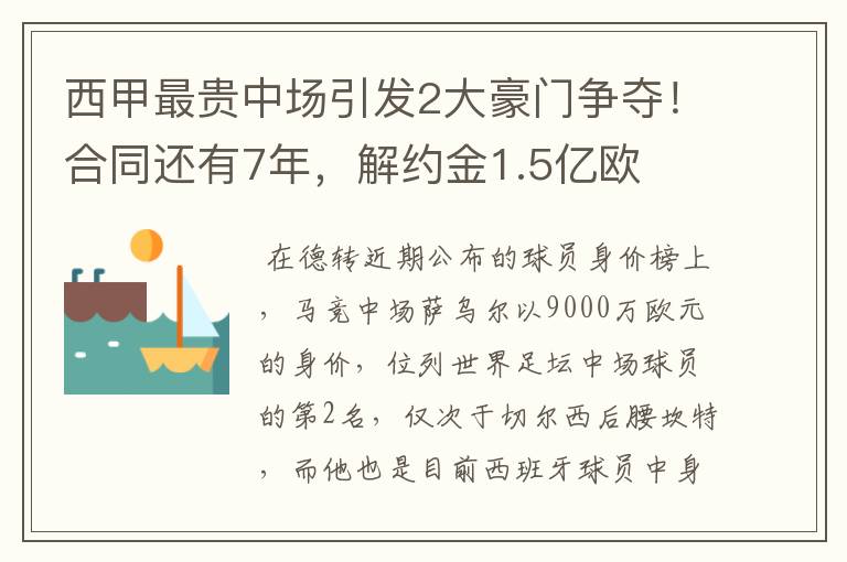 西甲最贵中场引发2大豪门争夺!合同还有7年,解约金1.5亿欧