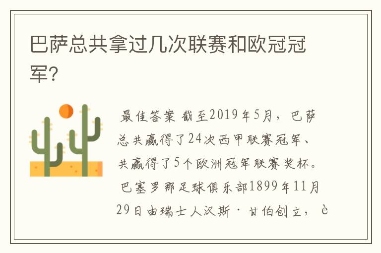 巴萨总共拿过几次联赛和欧冠冠军?
