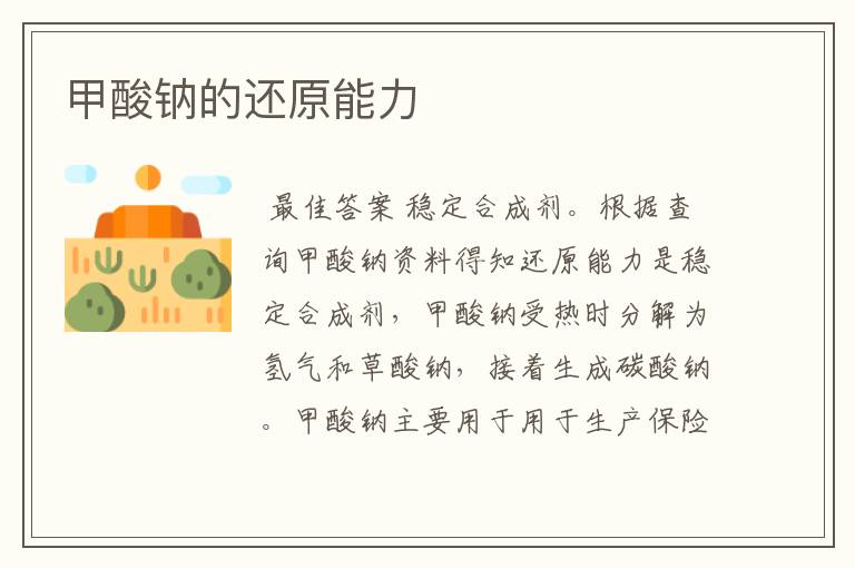 甲酸钠的还原能力