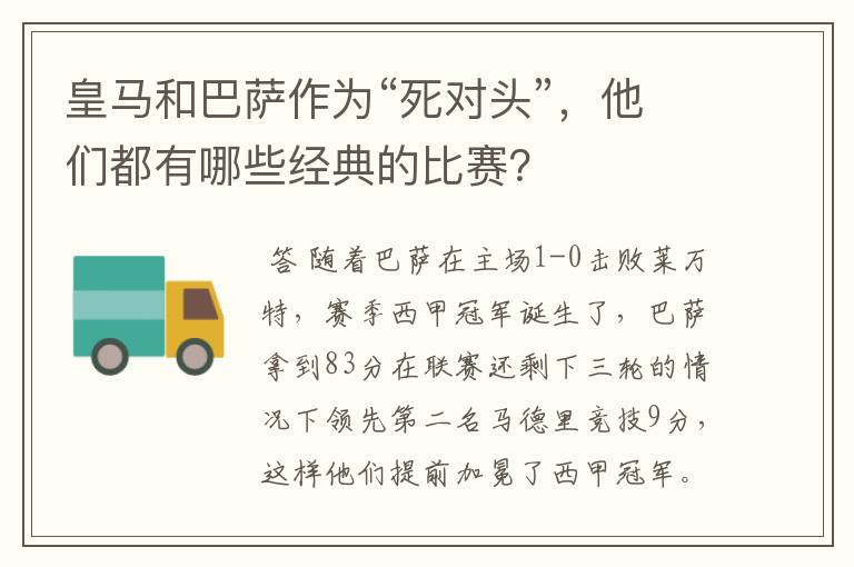 皇马和巴萨作为“死对头”,他们都有哪些经典的比赛?