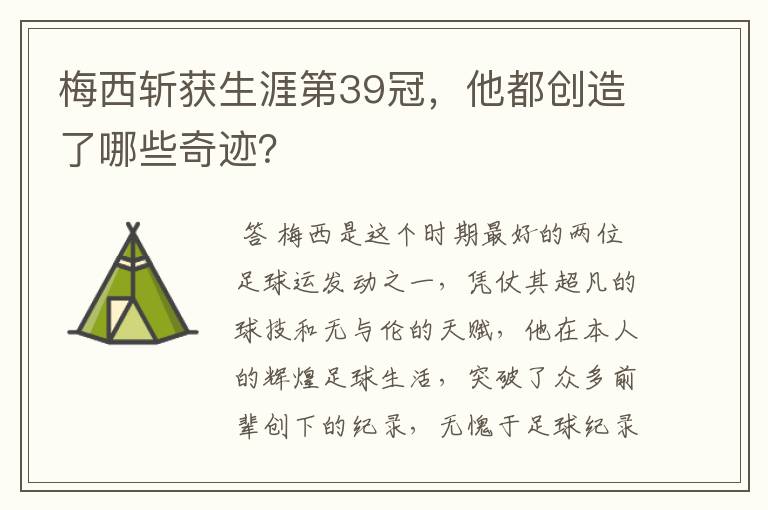 梅西斩获生涯第39冠,他都创造了哪些奇迹?