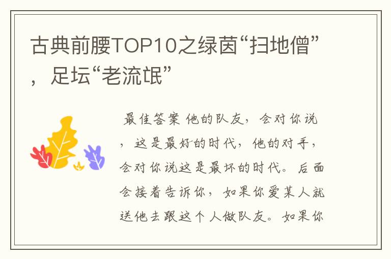 古典前腰TOP10之绿茵“扫地僧”,足坛“老流氓”