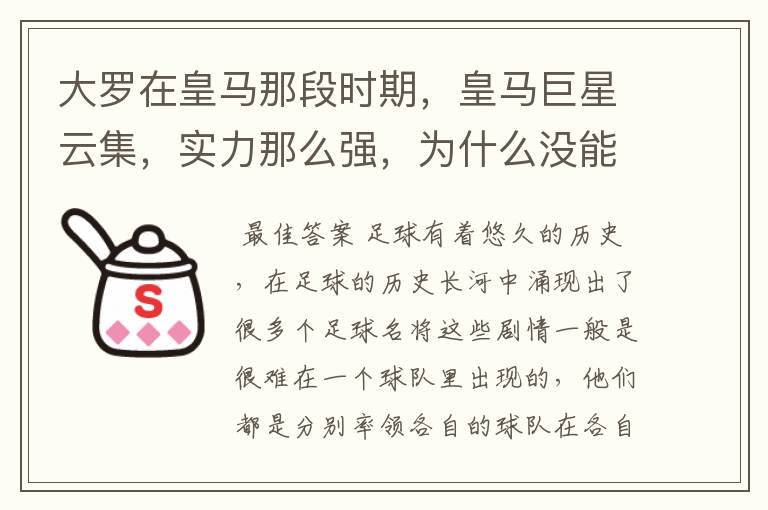 大罗在皇马那段时期,皇马巨星云集,实力那么强,为什么没能拿到欧冠冠军?