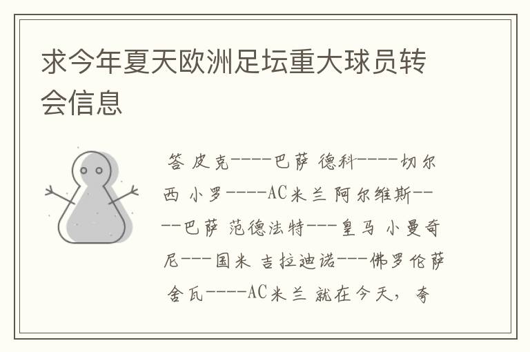 求今年夏天欧洲足坛重大球员转会信息