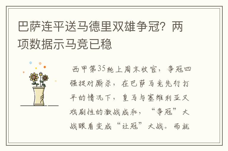 巴萨连平送马德里双雄争冠?两项数据示马竞已稳