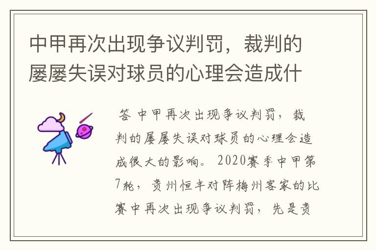 中甲再次出现争议判罚,裁判的屡屡失误对球员的心理会造成什么影响?