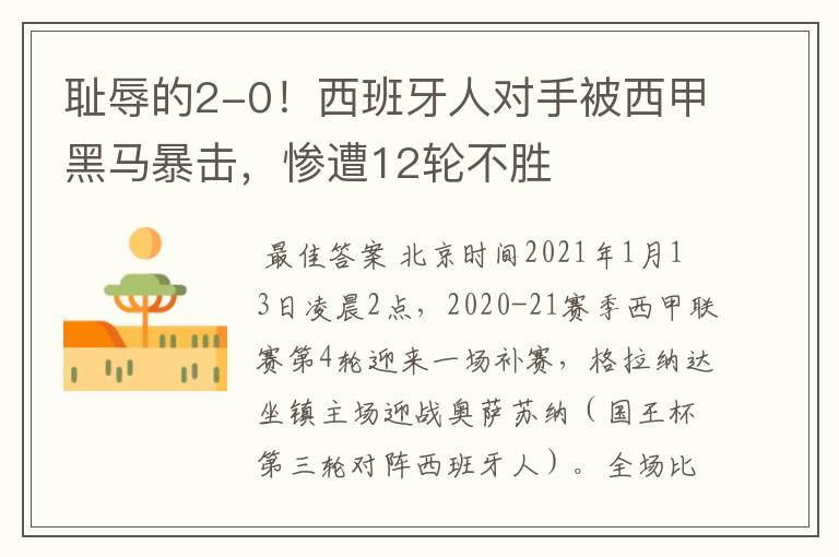 耻辱的2-0！西班牙人对手被西甲黑马暴击，惨遭12轮不胜