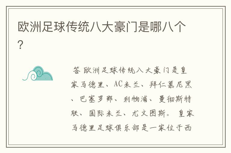 欧洲足球传统八大豪门是哪八个?
