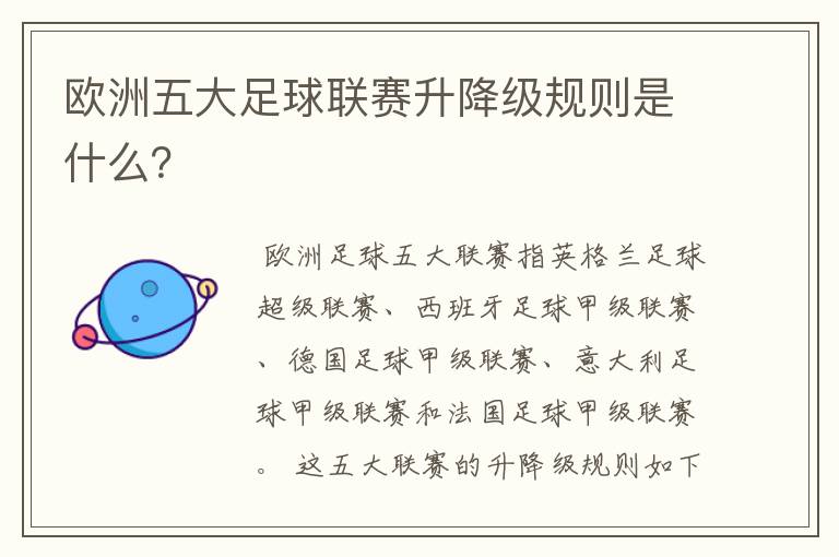 欧洲五大足球联赛升降级规则是什么?
